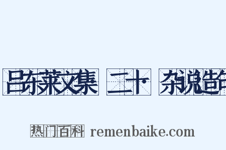 吕东莱文集·二十·杂说造句是什么意思的图片